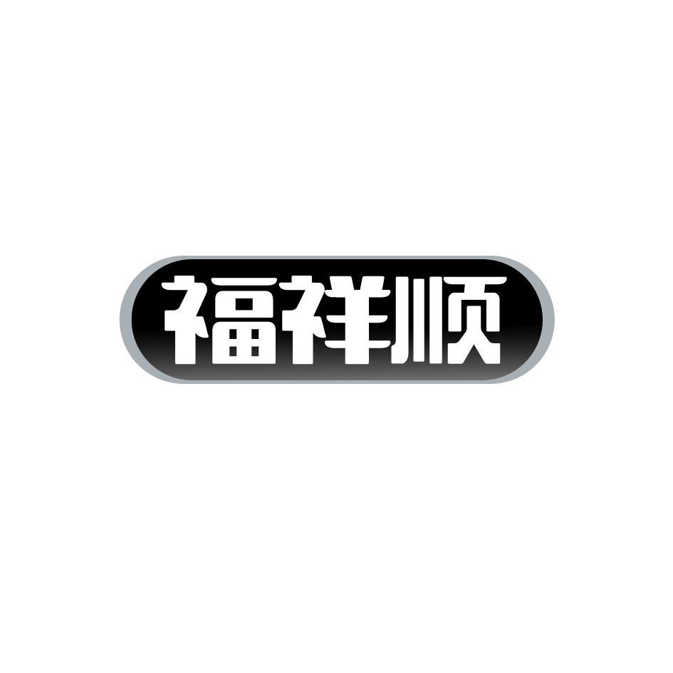 福祥顺