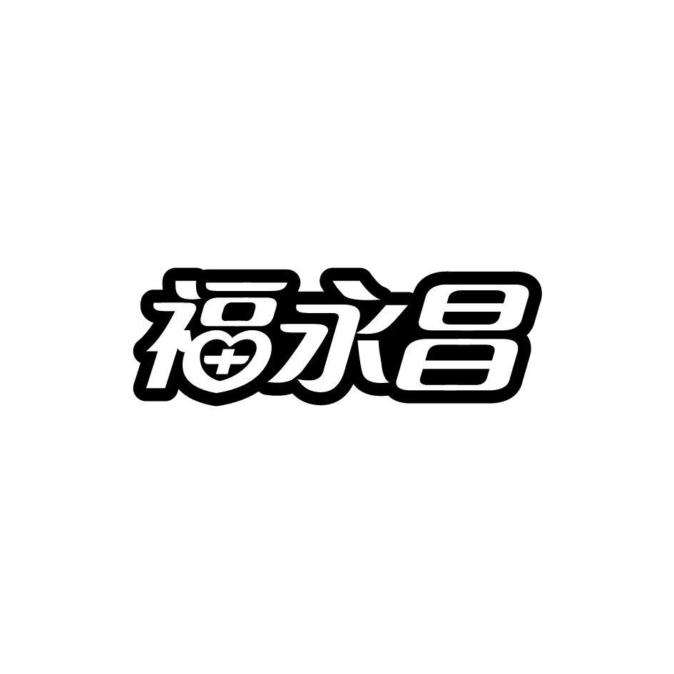 福永昌