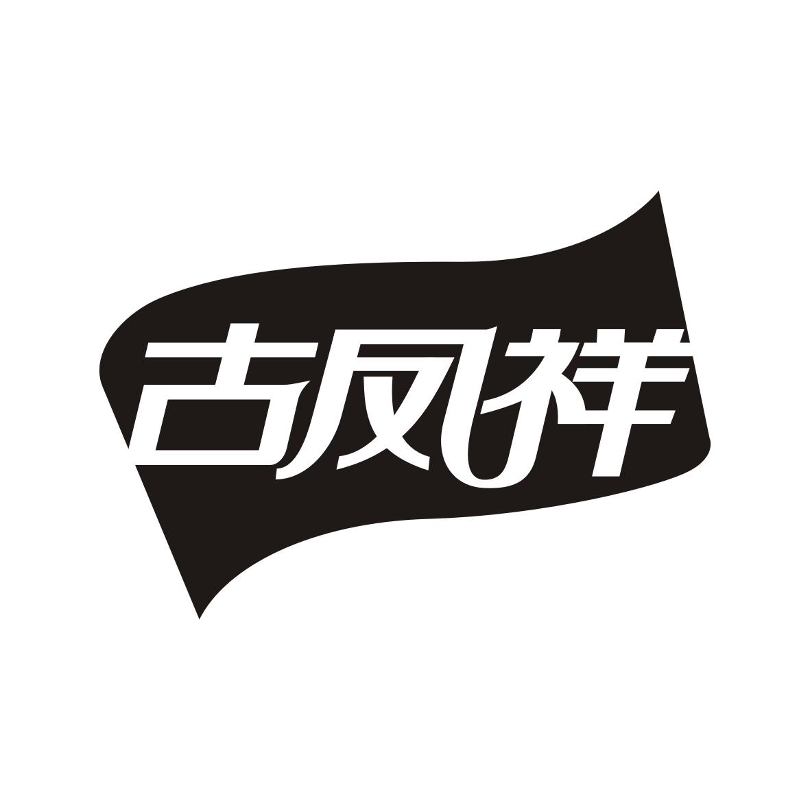 古凤祥