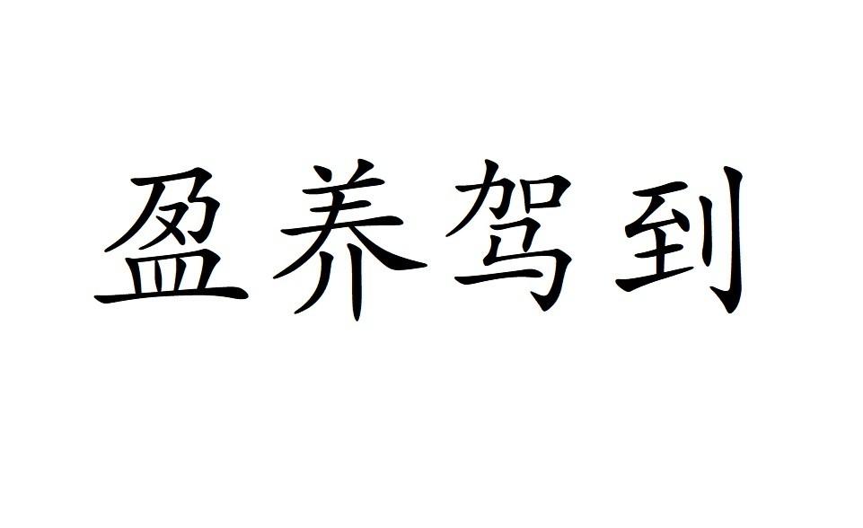 盈养驾到
