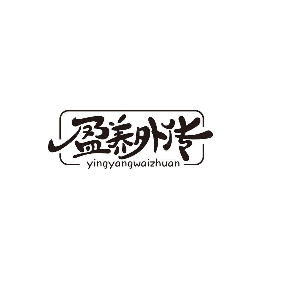 盈养外传