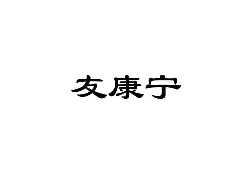 友康宁