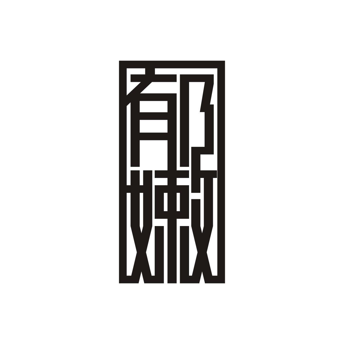 郁嫩
