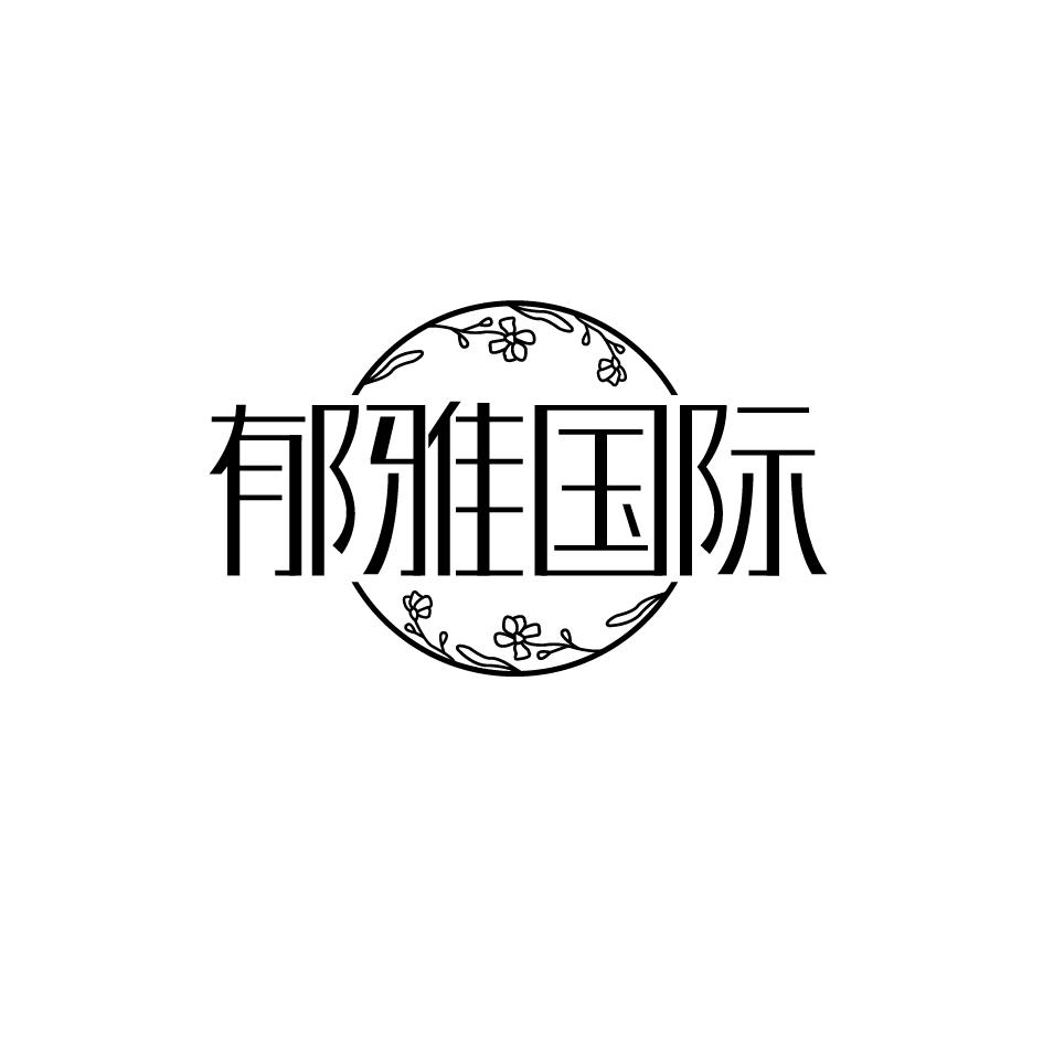 郁雅国际