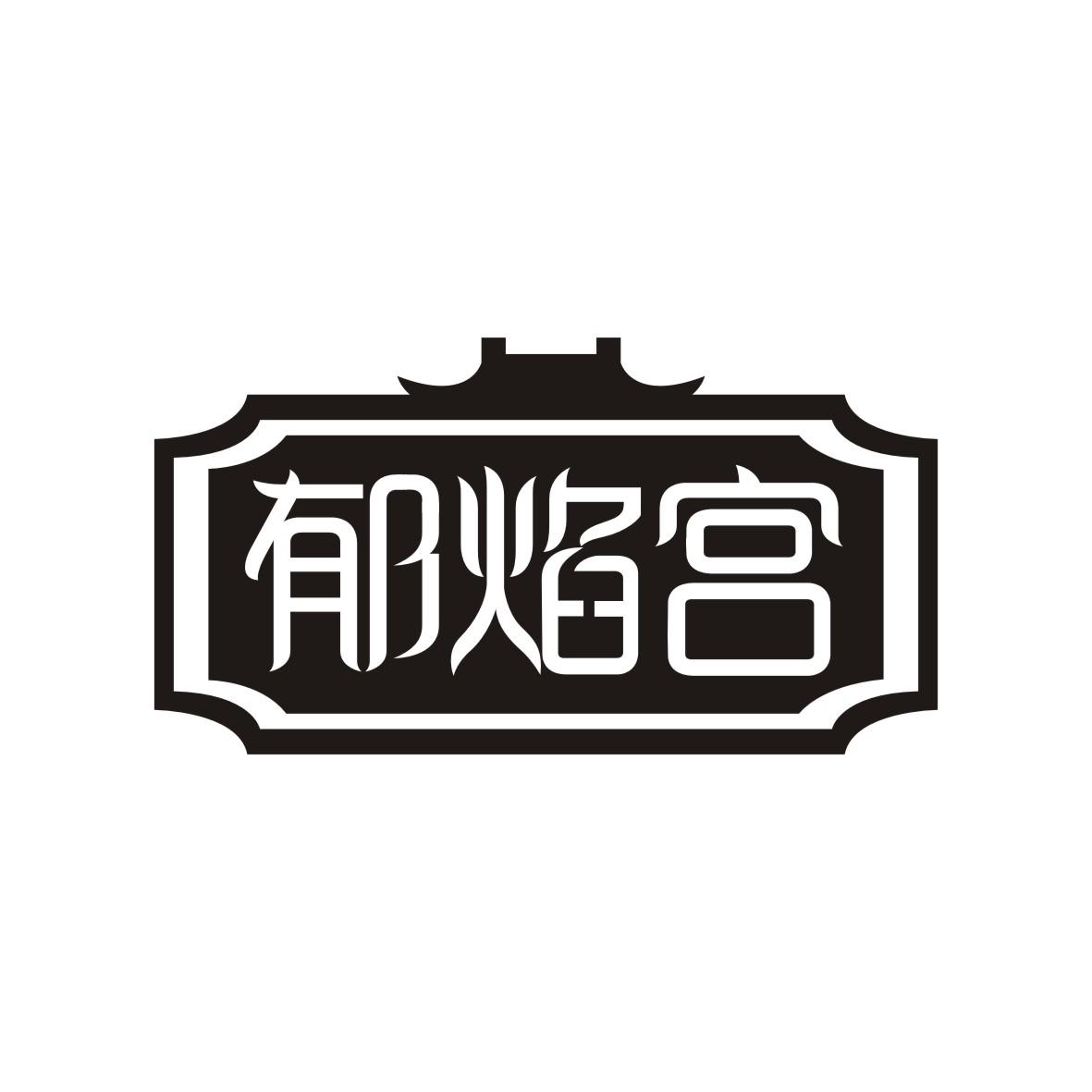 郁焰宫