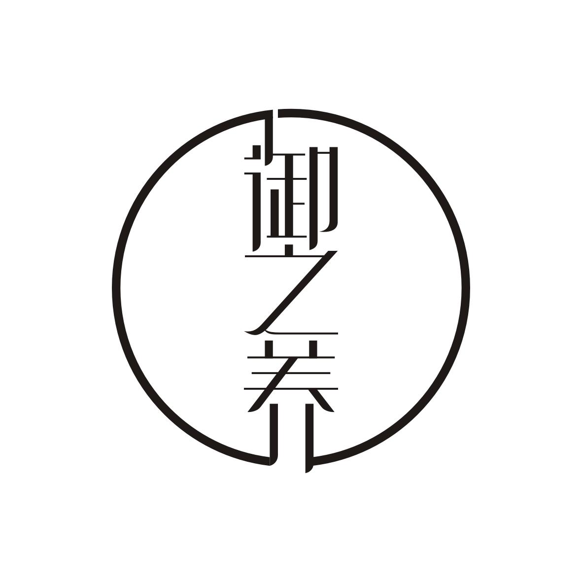 御之养