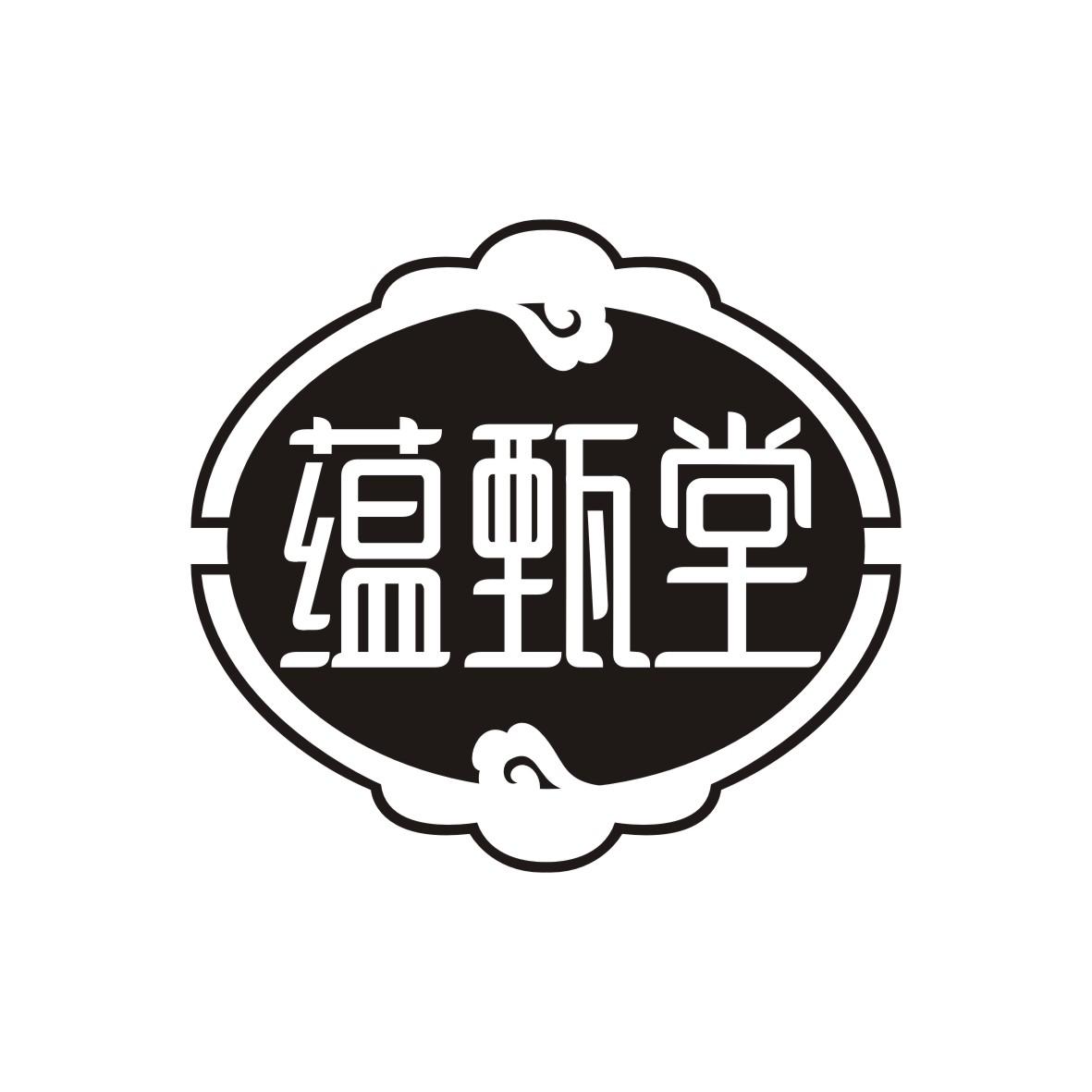 蕴甄堂