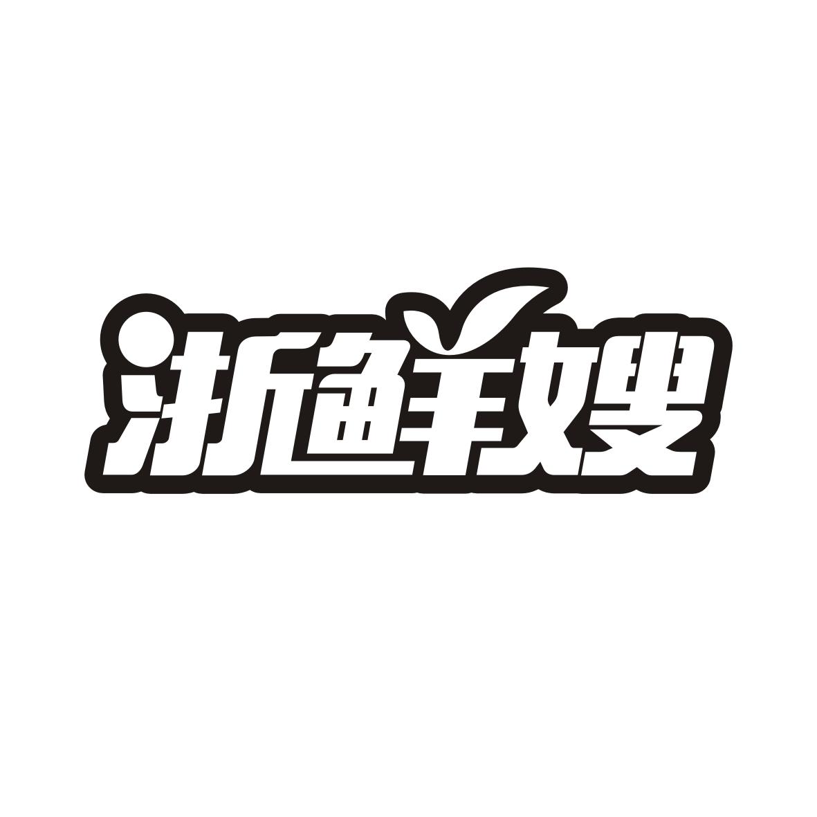 浙鲜嫂