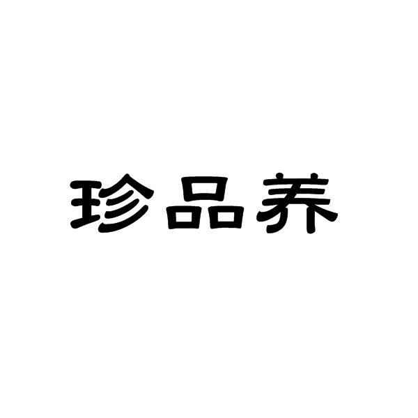 珍品养