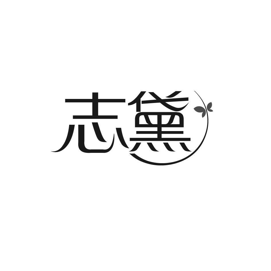 志黛
