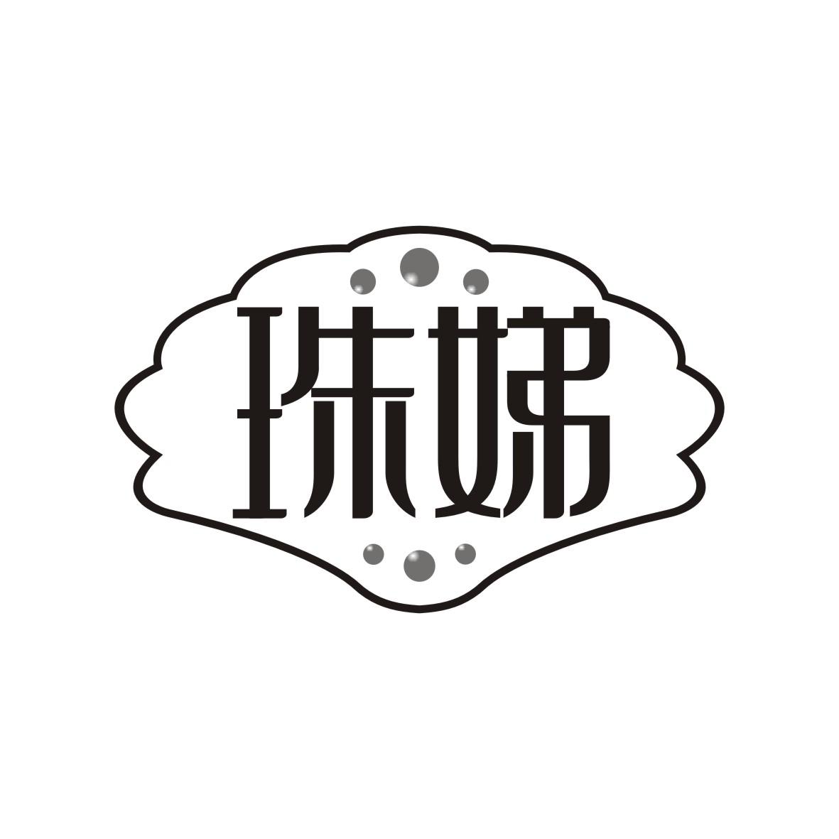 珠娣