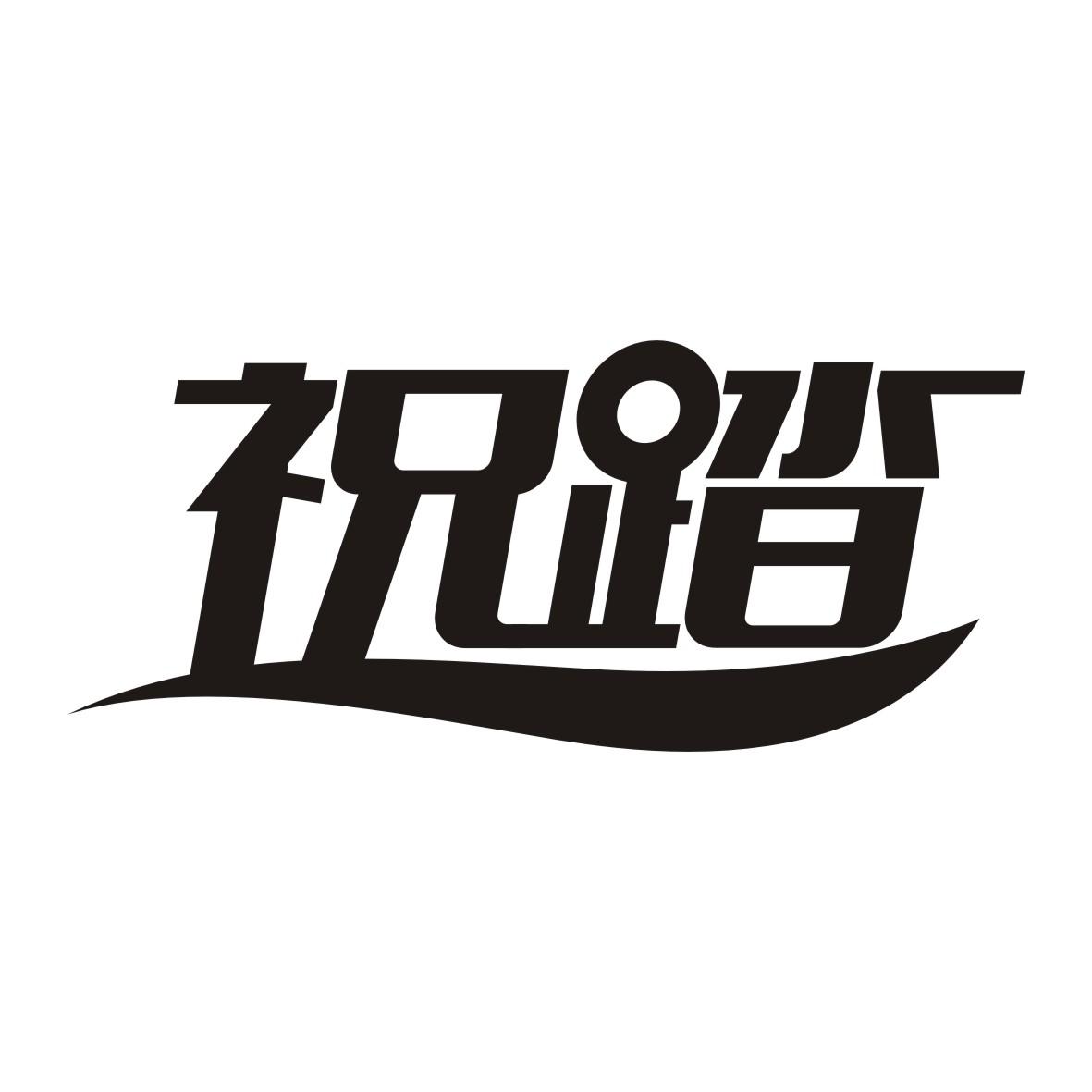 祝踏