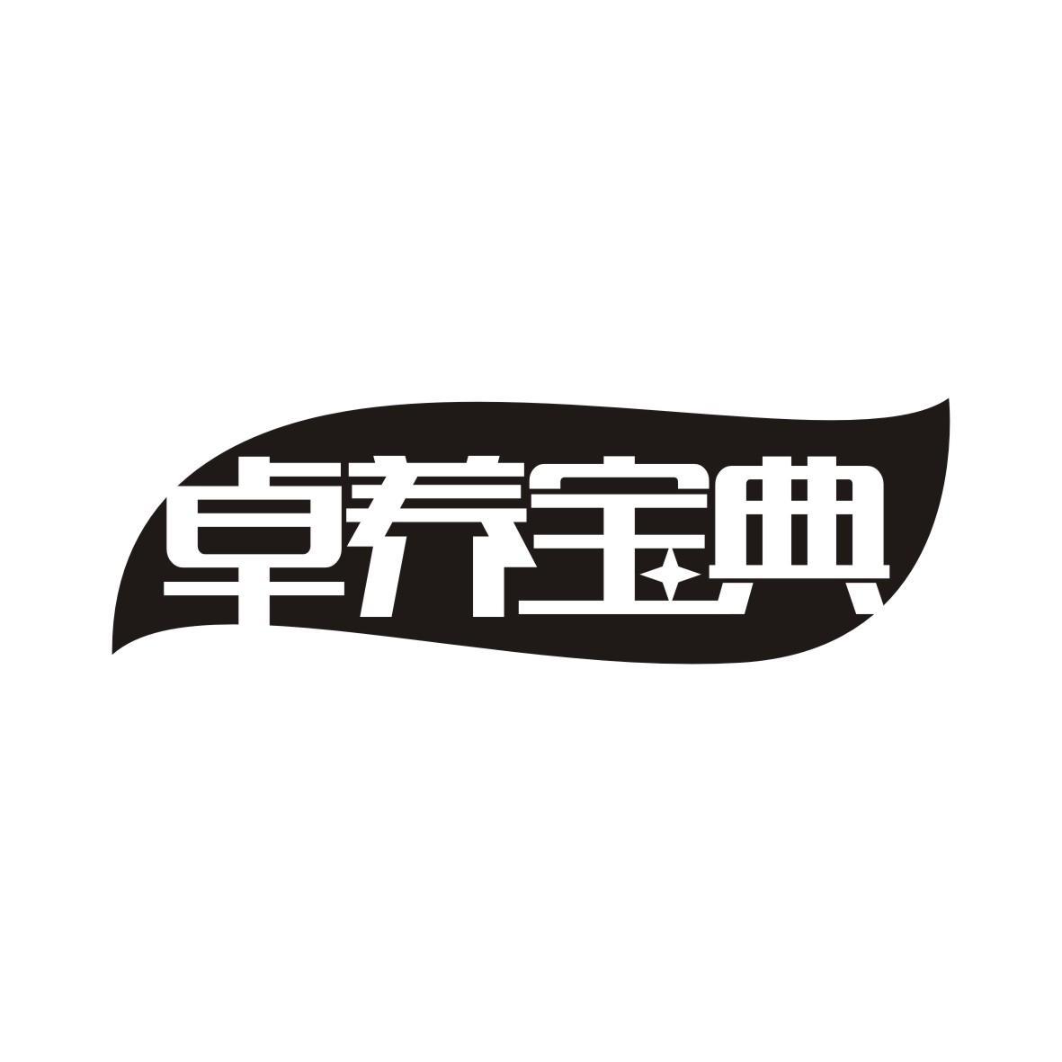 卓养宝典