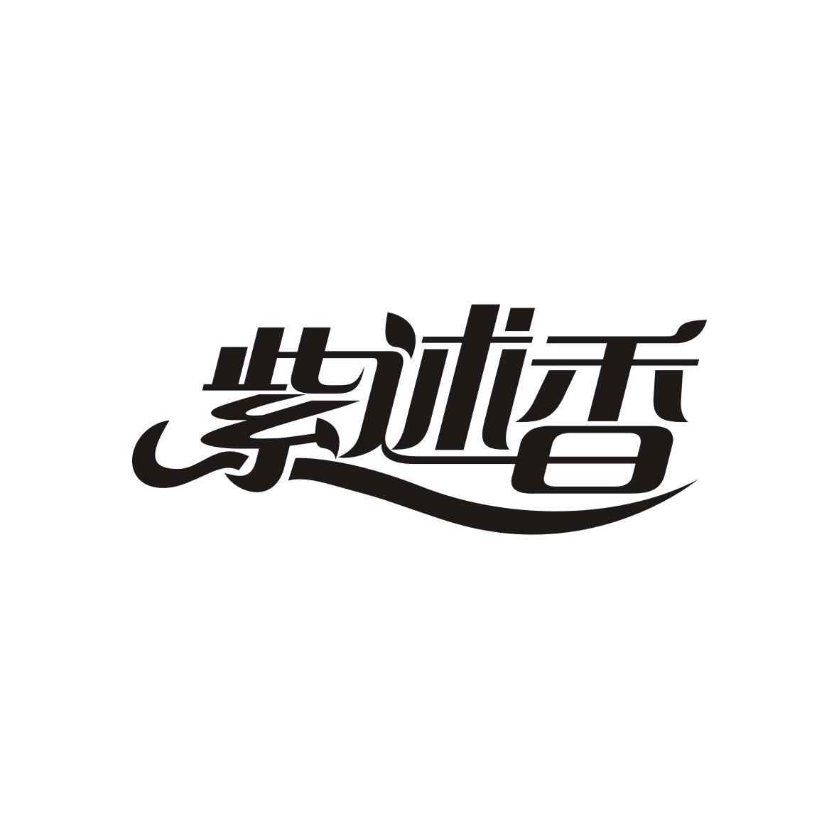 紫述香