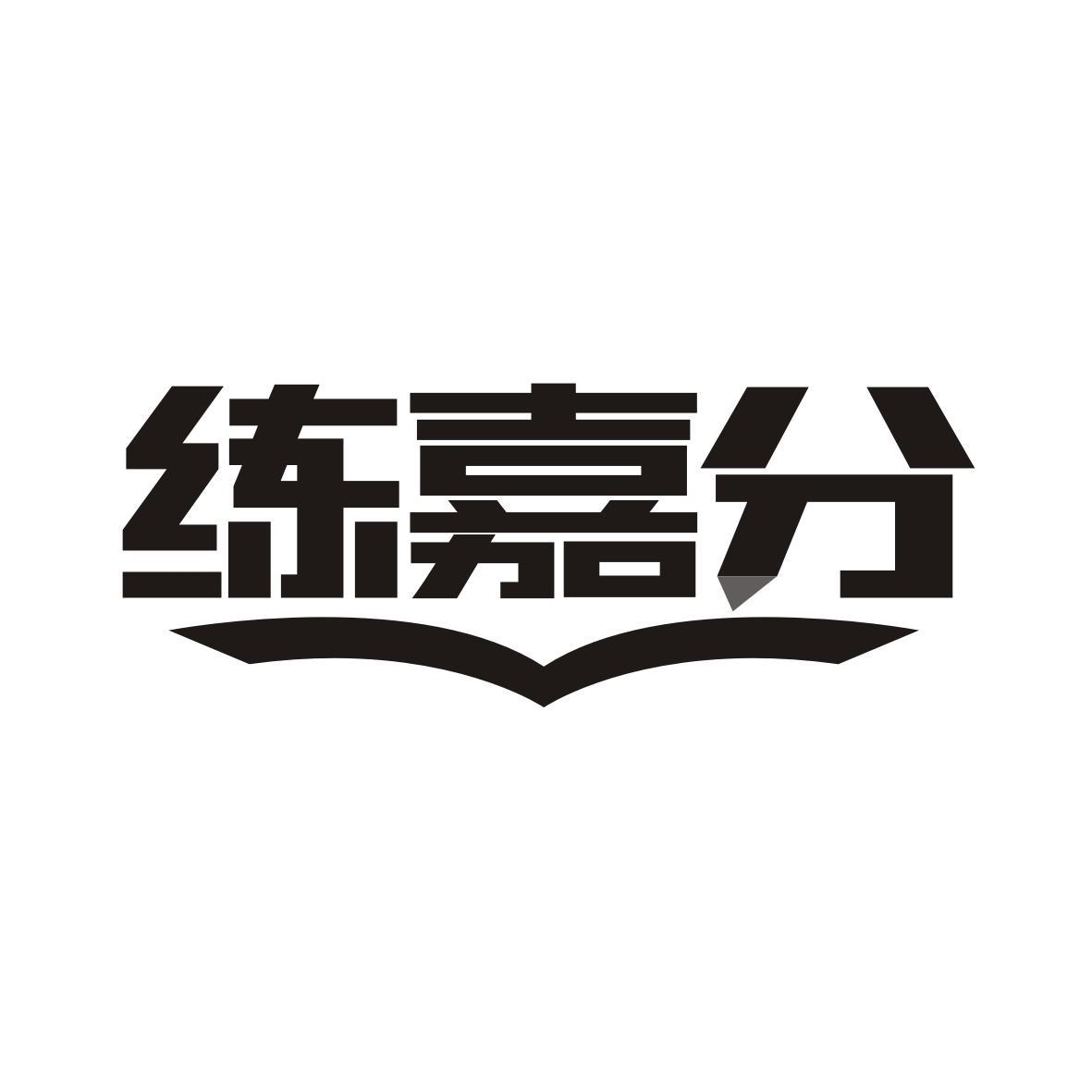 练嘉分