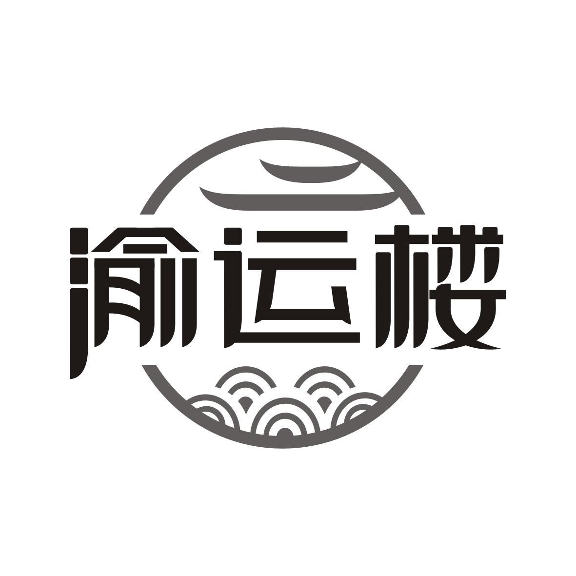 渝运楼
