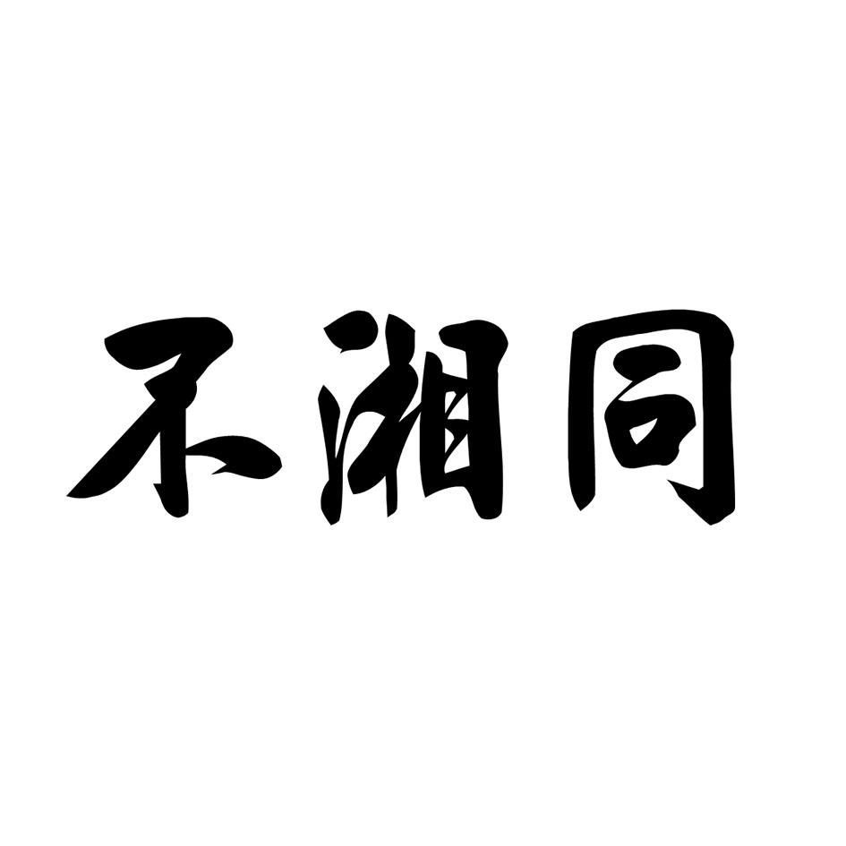 不湘同
