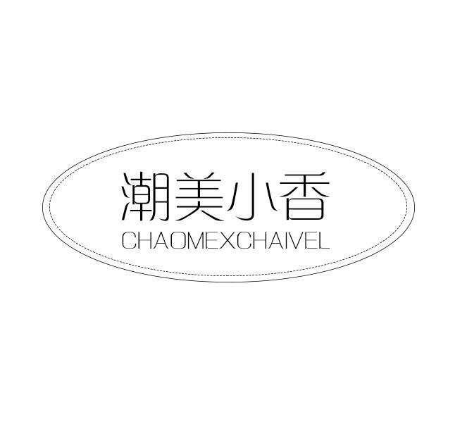 潮美小香 CHAOMEXCHAIVEL