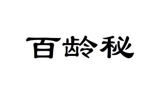 百龄秘