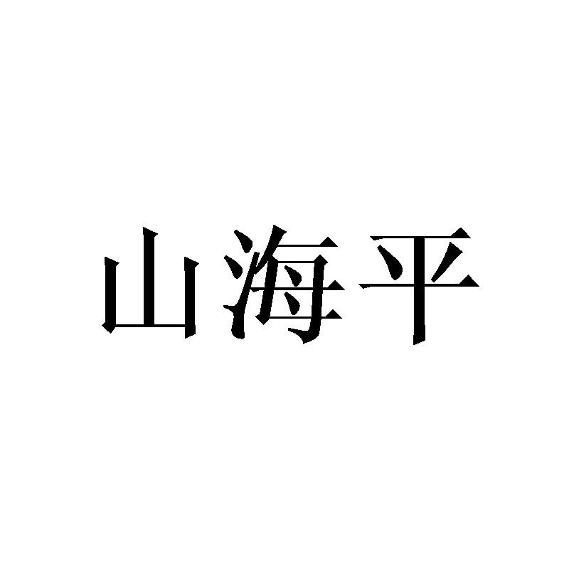 山海平