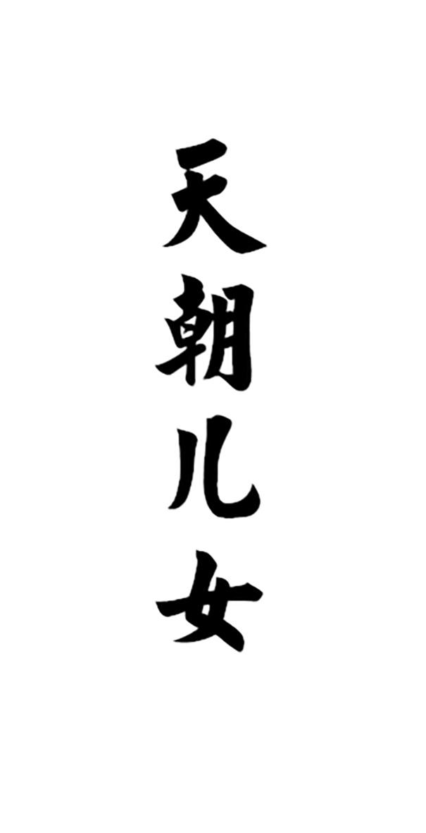 天朝儿女