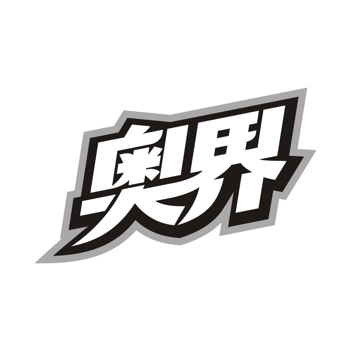 奥界