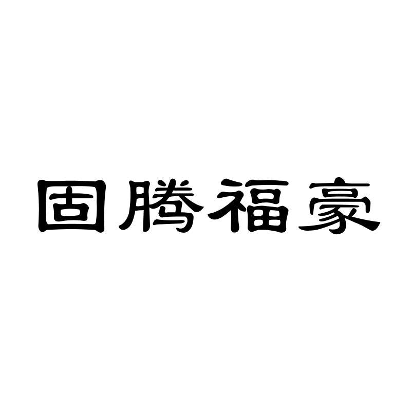 固腾福豪