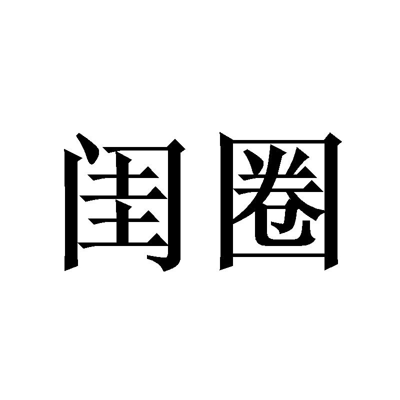 闺圈