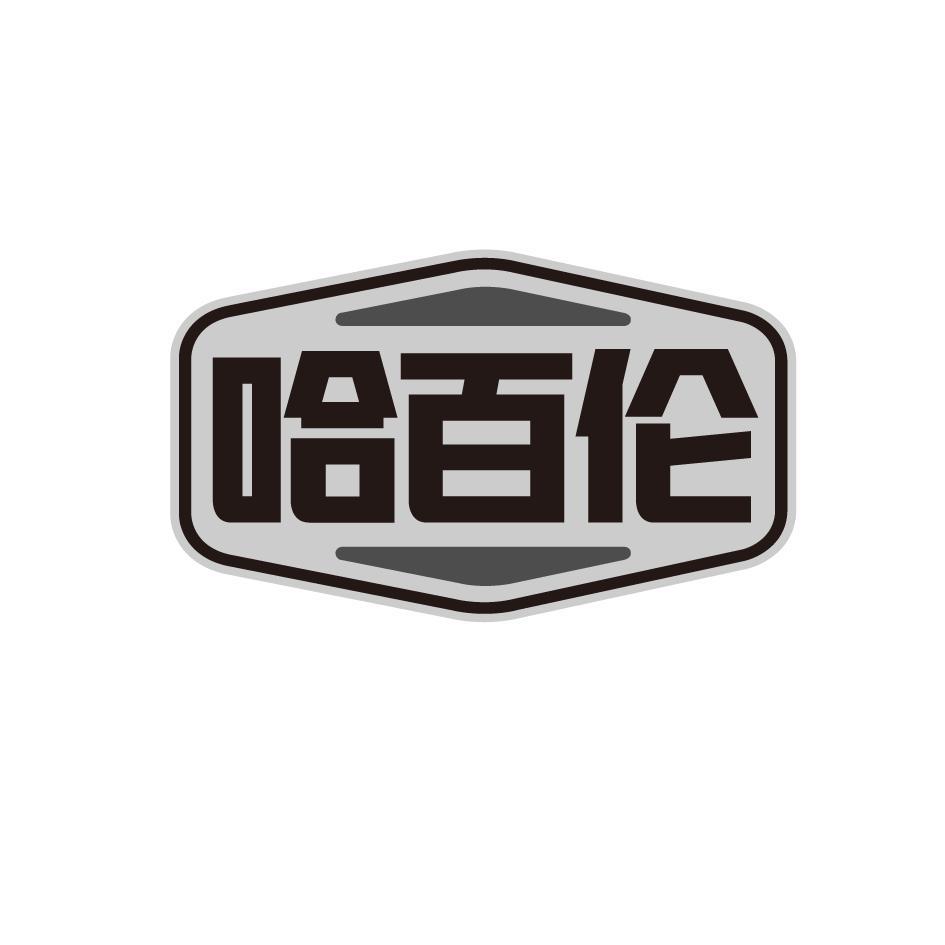 哈百伦