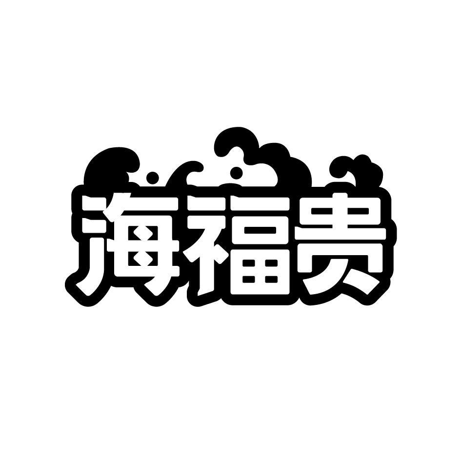 海福贵