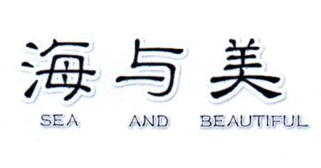 海与美 SEA AND BEAUTIFUL