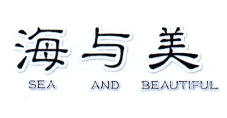 海与美 SEA AND BEAUTIFUL
