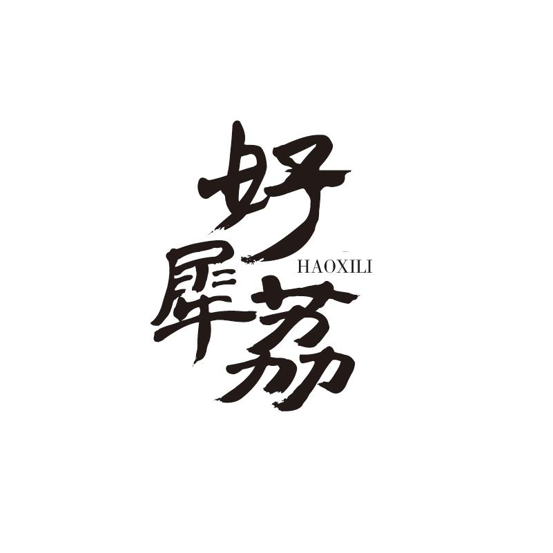 好犀荔