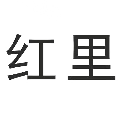 红里