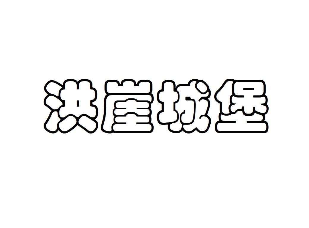 洪崖城堡