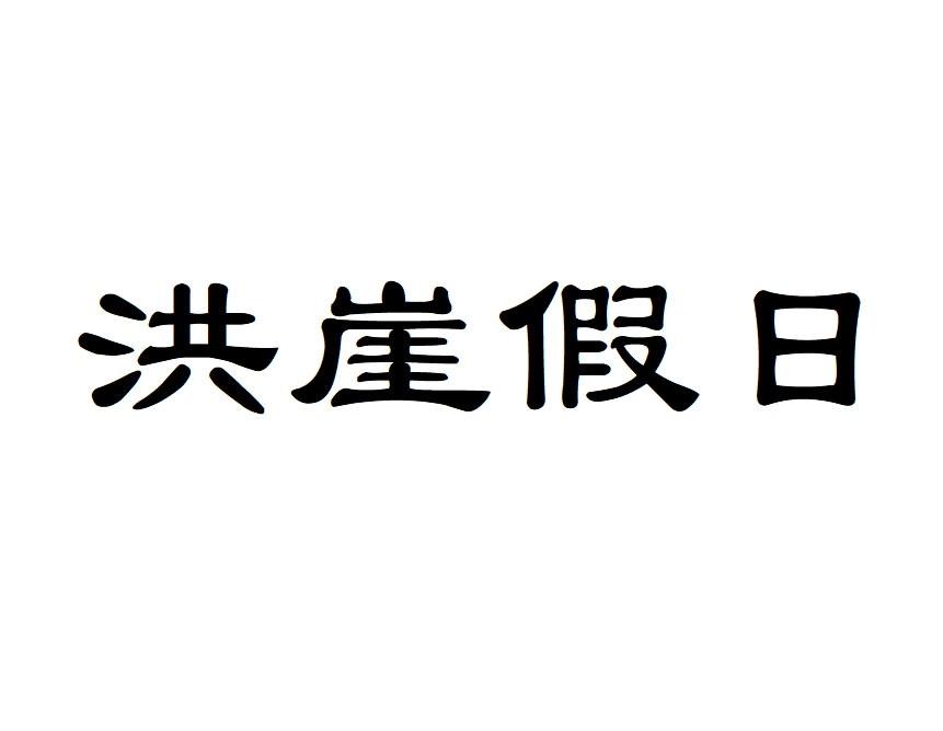 洪崖假日