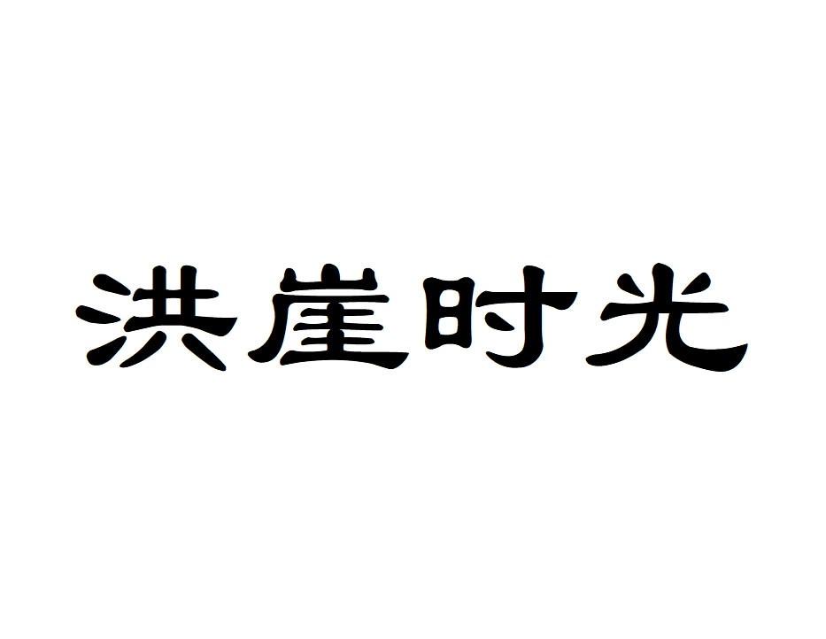 洪崖时光