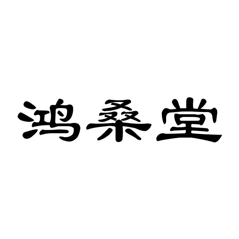 鸿桑堂