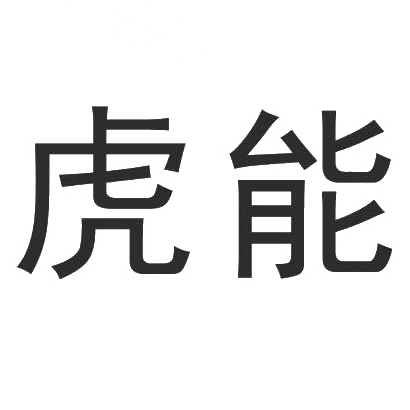 虎能