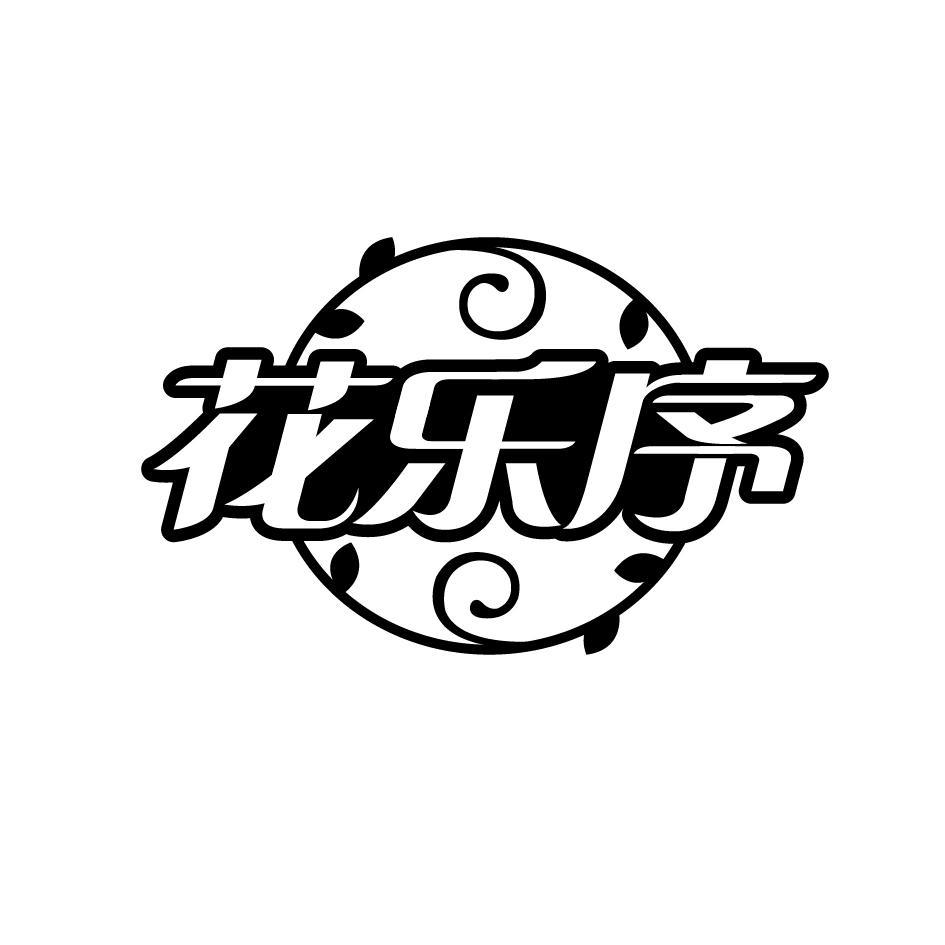 花乐序