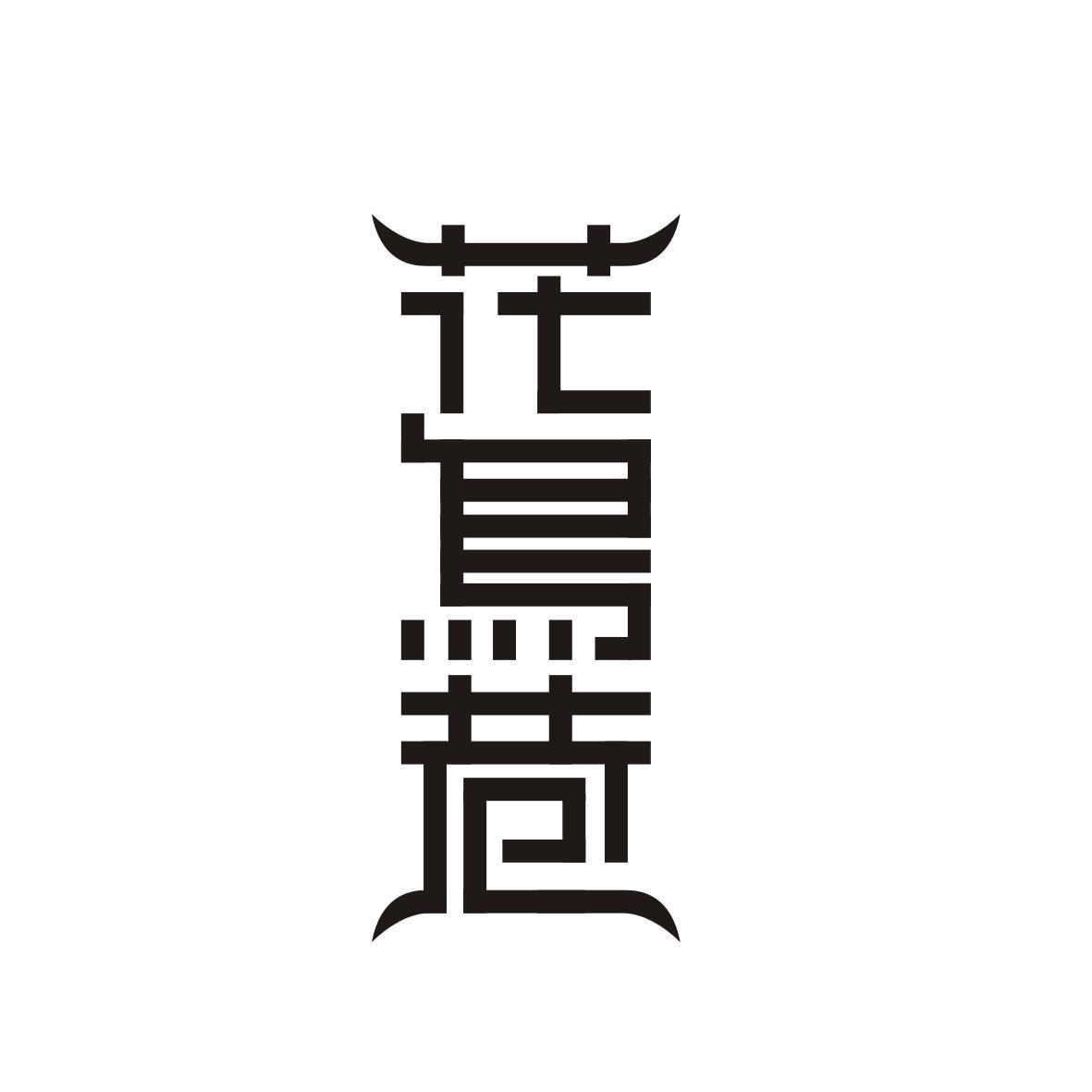 花鸟巷