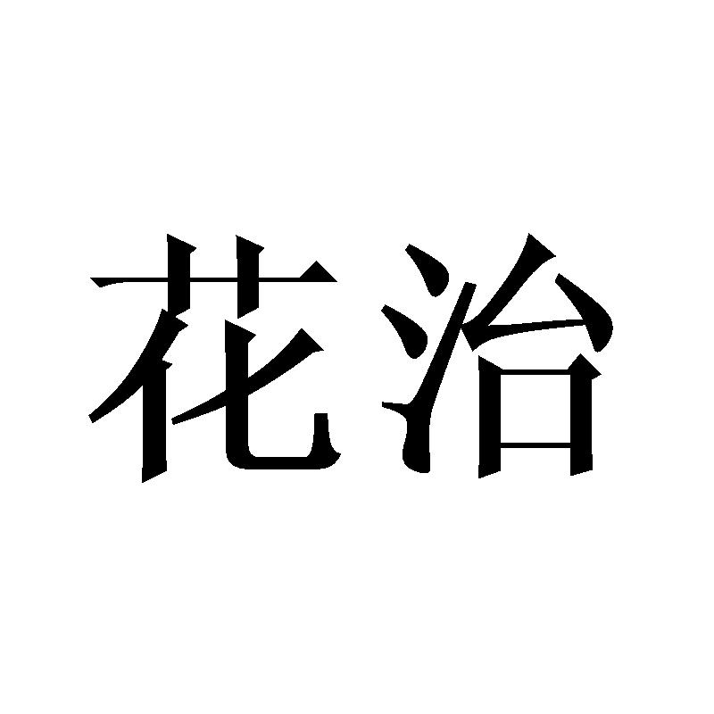 花治