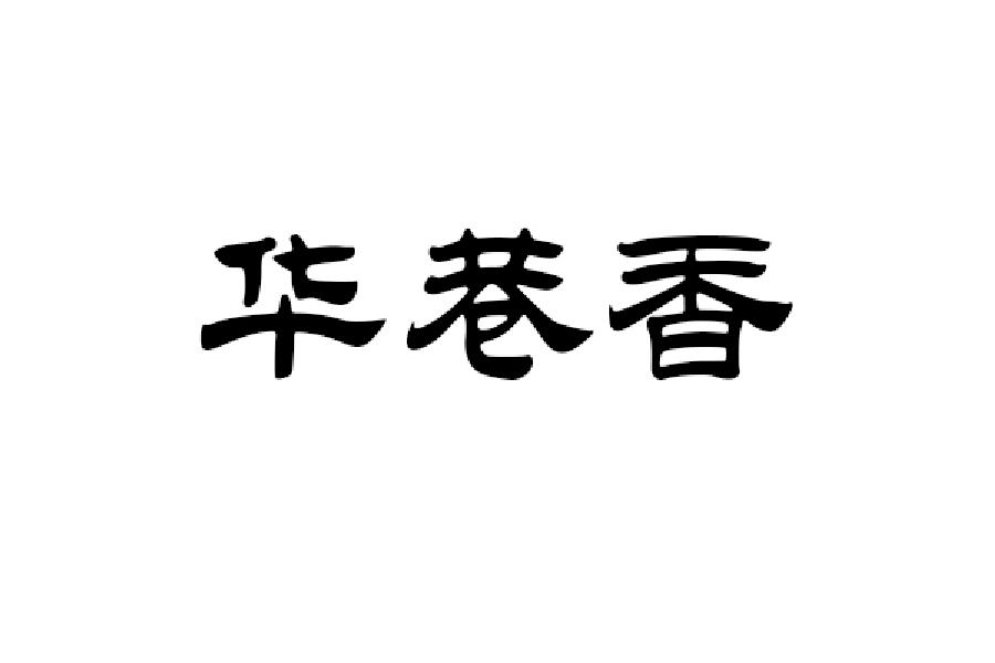 华巷香