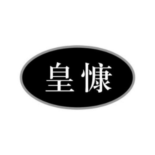皇慷