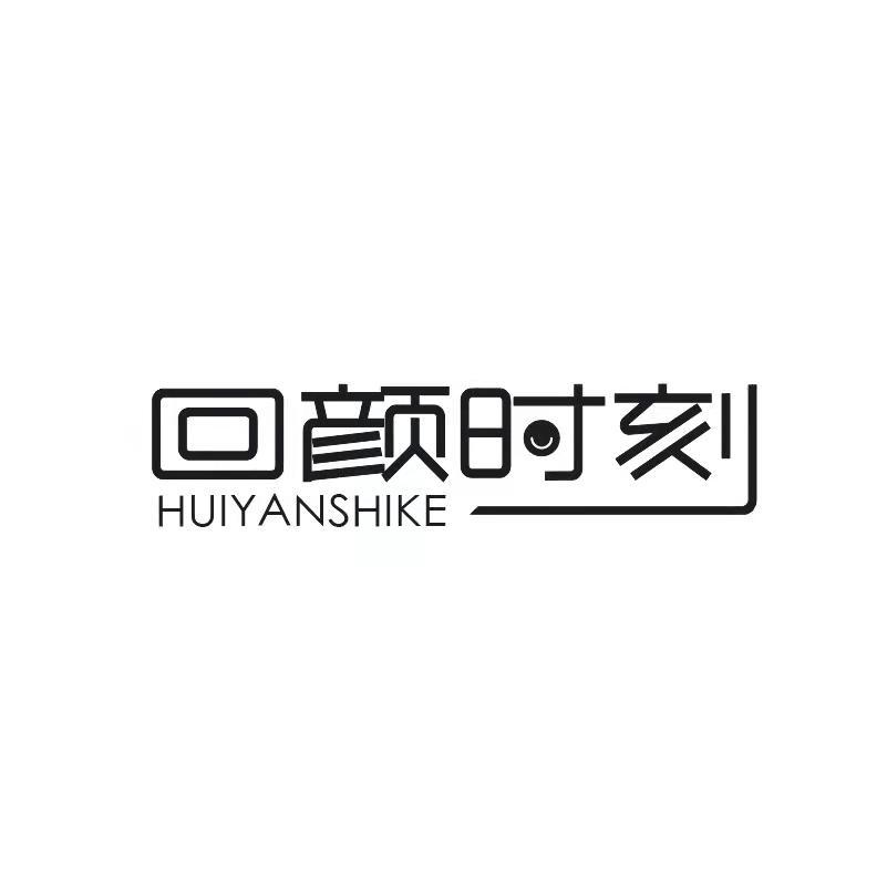 回颜时刻