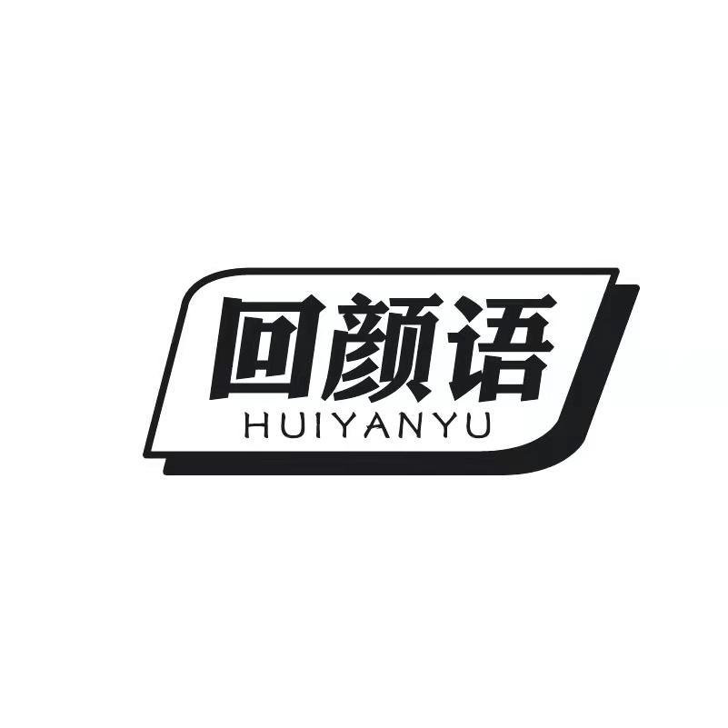 回颜语