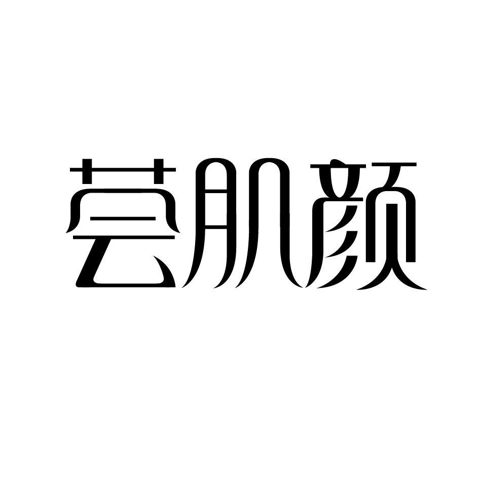 荟肌颜
