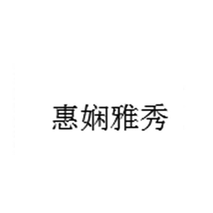 惠娴雅秀