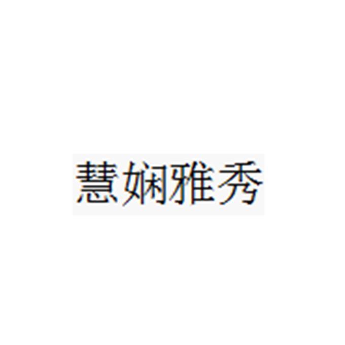 慧娴雅秀