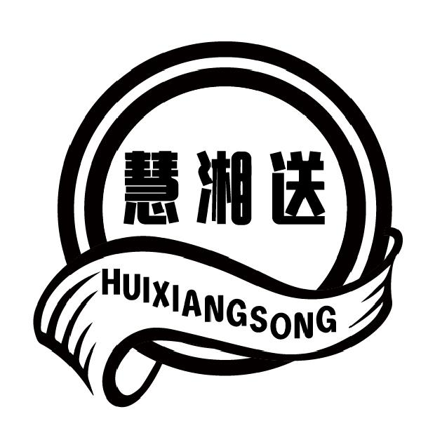 慧湘送